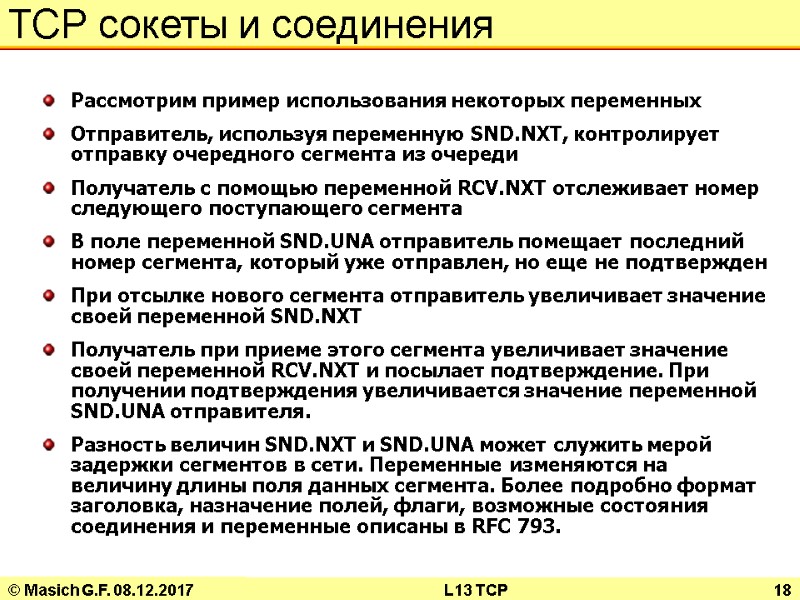 © Masich G.F. 08.12.2017 L13 TCP 18 TCP сокеты и соединения Рассмотрим пример использования